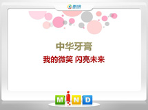 大埔中华牙膏——我的微笑闪亮未来